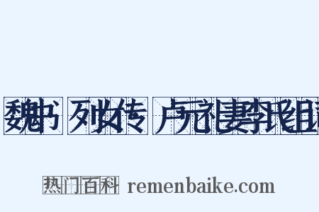 魏书·列女传·卢元礼妻李氏组词是什么意思的图片
